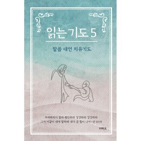 읽는 기도 5 (소책자), 무명의 기도자(저), 더하트, 무명의 기도자