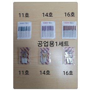 쏘잉행복하우스 공업용 미싱바늘 11호 14호 16호(일반바늘 & 점퍼방지바늘)