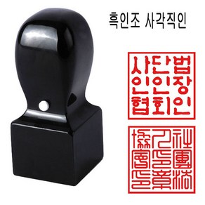 흑인조 20mm 회사직인 사각직인 직인도장 사각도장 도장 수제도장, 1개