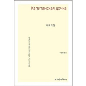 대위의 딸, 지식을만드는지식, 알렉산드르 푸시킨