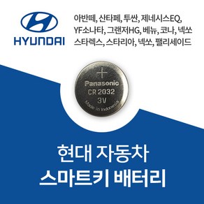 현대자동차 차키 스마트키 셀프 교체 오래가는 정품 배터리 건전지 밧데리 1개입, 10개