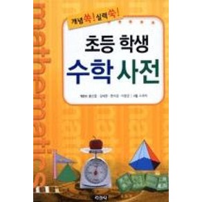 개념 쏙 실력 쑥초등학생 수학사전, 지경사, 지경사-초등학생 수학사전