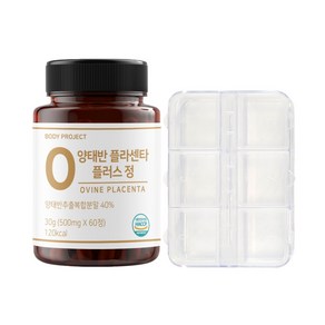 바디프로젝트 발효 양태반 플라센타 플러스 500mg x 60정 (2개월분) + 알약케이스 세트