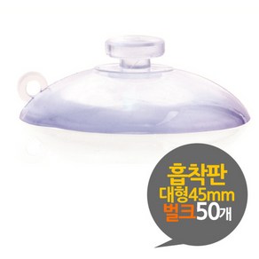 45mm 흡착판 압축판 대형 벌크 50개 흡착고무 흡착패드