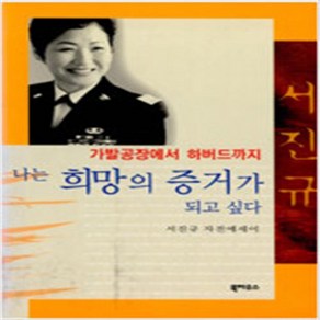 나는 희망의 증거가 되고 싶다 /북하우스 서진규