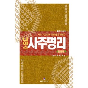 나이스 사주명리: 응용편:사주 100개씩 단원별 훈련연습, 상원문화사