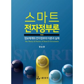 스마트 전자정부론:정보체계와 전자정부의 이론과 실제, 명승환 저, 윤성사