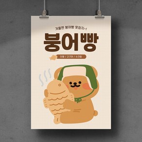 [D02] 붕어빵 포스터 디자인 인쇄 제작 전단지 광고 홍보물, 무광코팅, A4 (21x29.7cm), 후가공없음