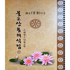 불교상용의식집 : 예경/각청 편 : 한문한글겸용