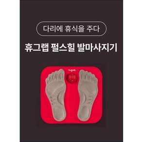 [본사정품] 저주파 ems 기술 속근육 자극 지방연소 발마사지기 [휴그랩], 1개