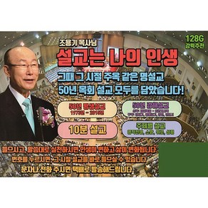 조용기 목사님 설교는 나의 인생 그 때 그 시절 주옥같은 명설교 전자성경 128G 바이블코리아