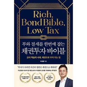 부와 절세를 한번에 잡는 채권투자 바이블 [21세기북스], 21세기북스