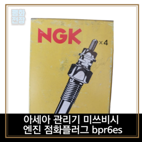 NGK BPR5ES BPR6ES 점화 플러그 혼다엔진 GCV GXV 아세아 관리기 부품 일산 엔진 미쓰비시, 1개