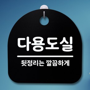 뭉키데코 안내판 표지판 팻말 알림판 표시판 감성문패 사무실표찰 사인 경고판_S4_058_다용도실_(H20)_블랙, 058