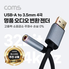 [IH088] Coms USB Type A to AUX 3.5mm 스테레오 오디오 컨버터 명품 고퀄리티 고성능 Hifi DAC칩 32Bit 384kHz OFC 4극, 상세내용표시, 본상품선택