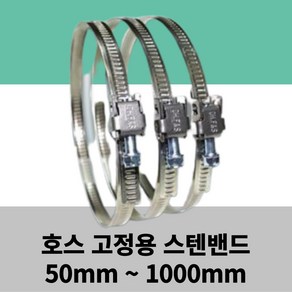 스텐 밴드 50mm ~ 1000mm 서스밴드 SUS 밴드 호스연결용 반도