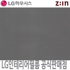 [LG 인테리어필름] LX하우시스 ES135/RS135 스트롱그레이 단색 필름지 가구시트지 방염 인테리어필름 시트지