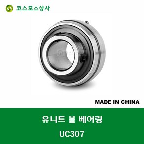 UC307 중국산 유니트 베어링 원통구멍형 UNIT BEARING 내경 35MM, 1개