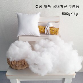 솜마켓 - 탄력 빵빵구름솜 500g 1.0kg 인형 쿠션 베게솜사용, 1개