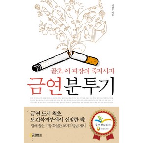 금연분투기:골초 이과장 죽자사자, 고래북스, 이현우