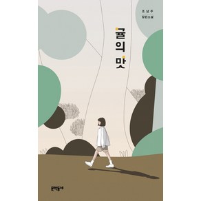 귤의 맛:조남주 장편소설