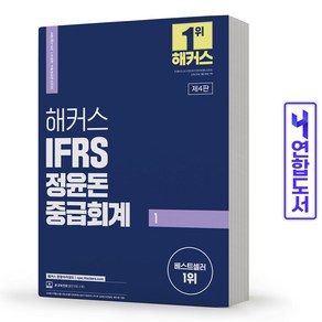 해커스 IFRS 중급회계 1 [분철가능], IFRS 정윤돈 중급회계 2