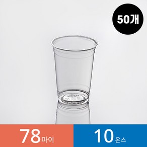 (50개)78파이 10온스 투명컵 1봉 PET