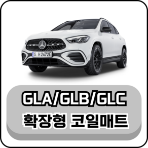 [벤츠] GLA/GLB/GLC (16년~현재) 그보카 확장형 코일매트, 2열(승객석), 레드, GLA (14~20년)