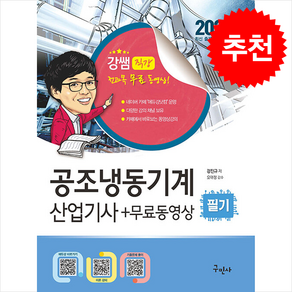 2025 공조냉동기계산업기사 필기+무료동영상 스프링제본 3권 (교환&반품불가), 구민사