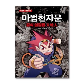 마법천자문 공식 설정집 - 天地人 (마스크제공), 아울북, 이정은 , 홍거북