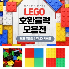 레고 듀플로 주니어 호환 리필 블럭 조립판 놀이판 모음, 리필블럭 50pcs(큰블록/듀플로용), 50개