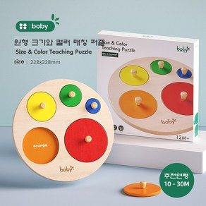 정품 boby 몬테소리 꼭지 퍼즐 원목 교구 도형 모양 매칭 맞추기 베이비 토들러 소근육 발달 원목 장난감, 3) 원형 크기 컬러 매칭 퍼즐, 1개