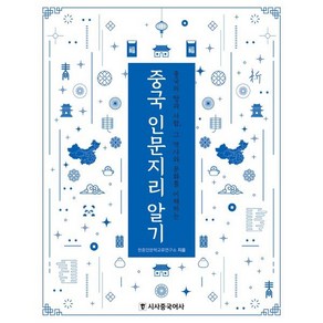 중국 인문지리 알기:중국의 땅과 사람 그 역사와 문화를 이해하는, 시사중국어사, 한중인문학교류연구소