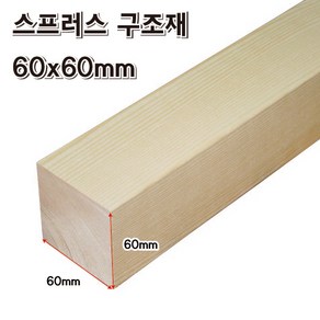 DIY 각목 60x60mm 스프러스 목재 재단 구조목 다루끼 미송, 60x60x1500mm