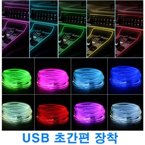 락모터스 자동차 USB 풋등 엠비언트 무드등 RGB 컴퓨터 풋등 라이트 LED바 광섬유 차량용 인테리어, 광섬유RGB엠비언트(4M), 1개