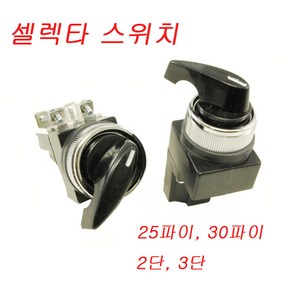 셀렉타스위치 SELECTOR SWITCH JK3025-2 JK-3030-3 JK3025-3 JK-3030-2