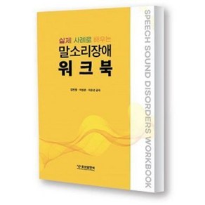 실제 사례로 배우는 말소리장애 워크북 (2022)