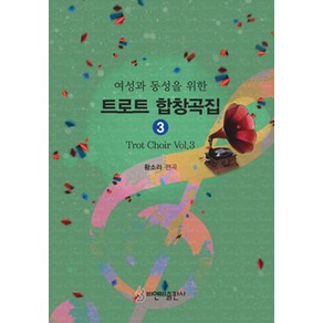 여성과 동성을 위한트로트 합창곡집 3, 비앤비, 황소라 저