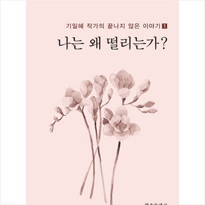 나는 왜 떨리는가?, 기일혜 저, 창조문예사