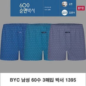 BYC 남성 고급 순면 60수 트렁크 팬티 3매입 95 100 105 110