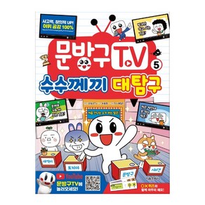 문방구TV 5: 수수께끼 대탐구, 서울문화사, 상세 설명 참조