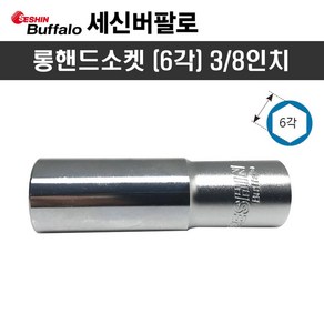 세신 롱핸드소켓 3/8인치 x 21mm(6각) 복스알