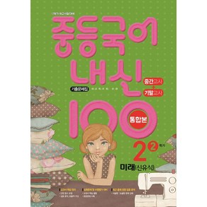 중등 국어 내신 100 중2-2 중간+기말 통합본 기출문제집(미래 신유식)(2024), 학문출판, 중등 국어 내신 100 중2-2 중간+기말 통합본 .., 학문출판 편집부(저)