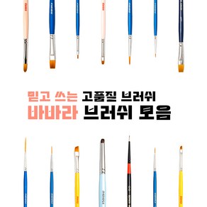 믿고쓰는 브러쉬 바바라 네일 브러쉬 포크아트브러쉬 젤네일브러쉬 페이스페인팅브러쉬, 306 Shot Line, 1개