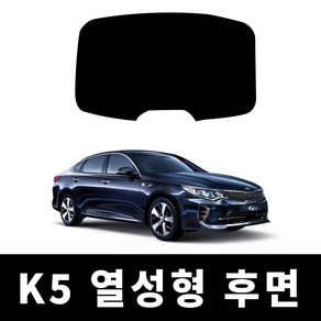 레드스타 k5 후면 열성형 썬팅필름 열차단 메탈 반사 자동차 썬팅지, 후면UV자외선차단블랙35(연함), K5 (2010~2015)