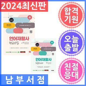 세트 2권 2024 시대에듀 언어재활사 핵심요약집 / 최종모의고사