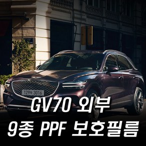 제네시스 GV70 외부 PPF 보호필름 9종 생활보호패키지, 우레탄헤라, 1개