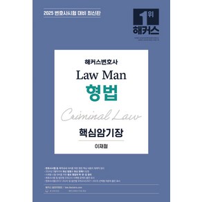 2025 해커스변호사 Law Man 형법 핵심암기장:변호사시험 대비ㅣ변호사 무료 특강