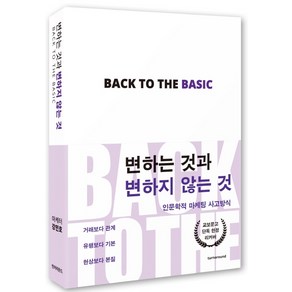 변하는 것과 변하지 않는 것(교보문고 단독 리커버):인문학적 마케팅 사고방식, 턴어라운드, 강민호