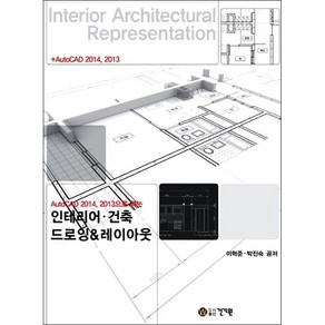 건축 인테리어 드로잉 & 레이아웃 + 미니수첩 증정